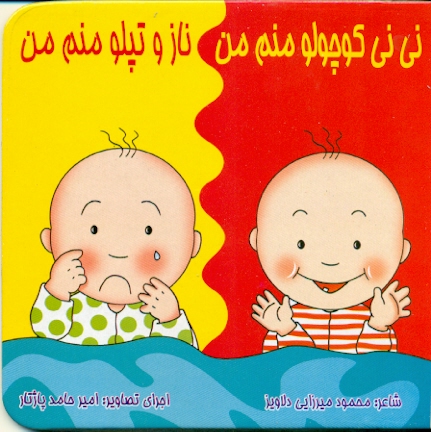 کتاب نی نی کوچولومنم من ، ناز و تپلو منم من